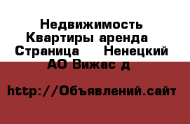 Недвижимость Квартиры аренда - Страница 2 . Ненецкий АО,Вижас д.